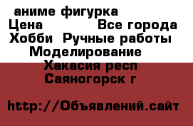 аниме фигурка “Trigun“ › Цена ­ 3 500 - Все города Хобби. Ручные работы » Моделирование   . Хакасия респ.,Саяногорск г.